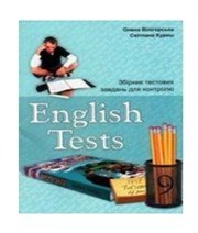 Англійська Мова 9 клас О.В. Вілігорська С.М. Куриш  2011 рік